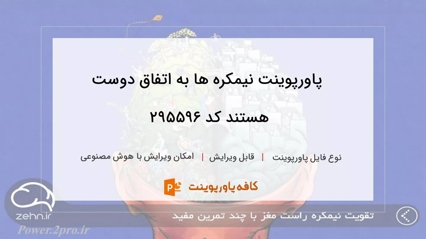 دانلود پاورپوینت نیمکره ها به اتفاق دوست هستند کد 295596