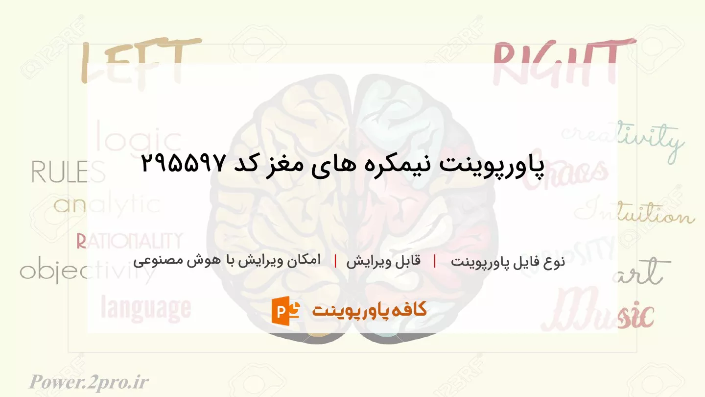 دانلود پاورپوینت نیمکره های مغز کد 295597