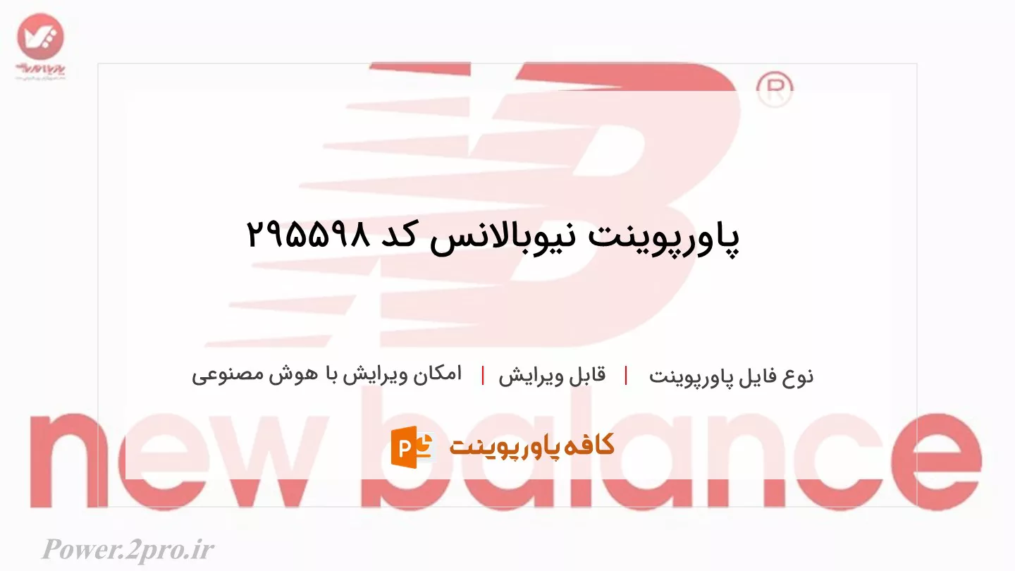 دانلود پاورپوینت نیوبالانس کد 295598