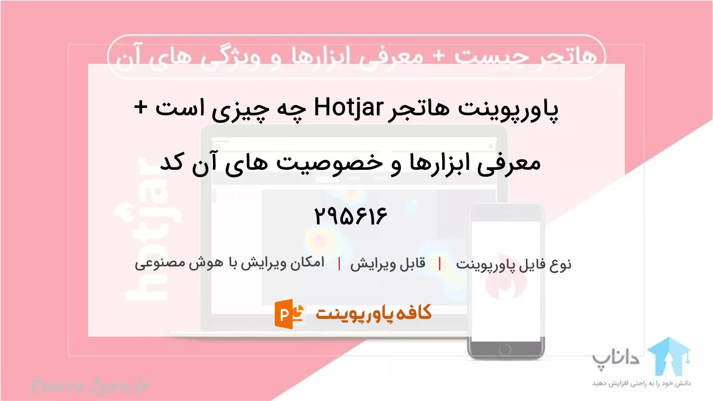 دانلود پاورپوینت هاتجر Hotjar چه چیزی است + معرفی ابزارها و خصوصیت های آن کد 295616