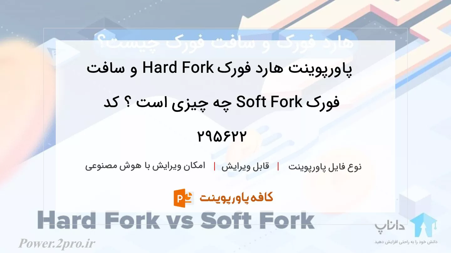 دانلود پاورپوینت هارد فورک Hard Fork و سافت فورک Soft Fork چه چیزی است ؟ کد 295622