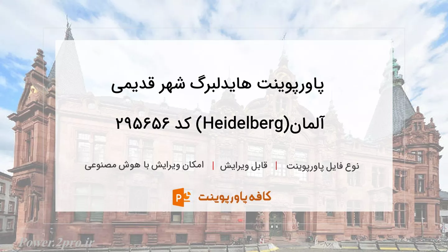 دانلود پاورپوینت هایدلبرگ شهر قدیمی آلمان(Heidelberg) کد 295656