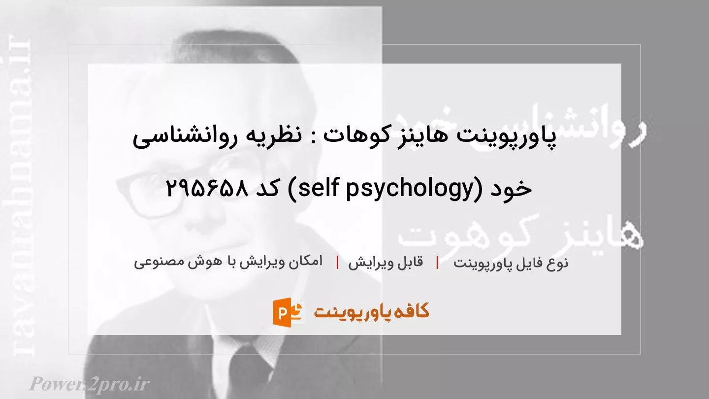 دانلود پاورپوینت هاینز کوهات : نظریه روانشناسی خود (self psychology) کد 295658