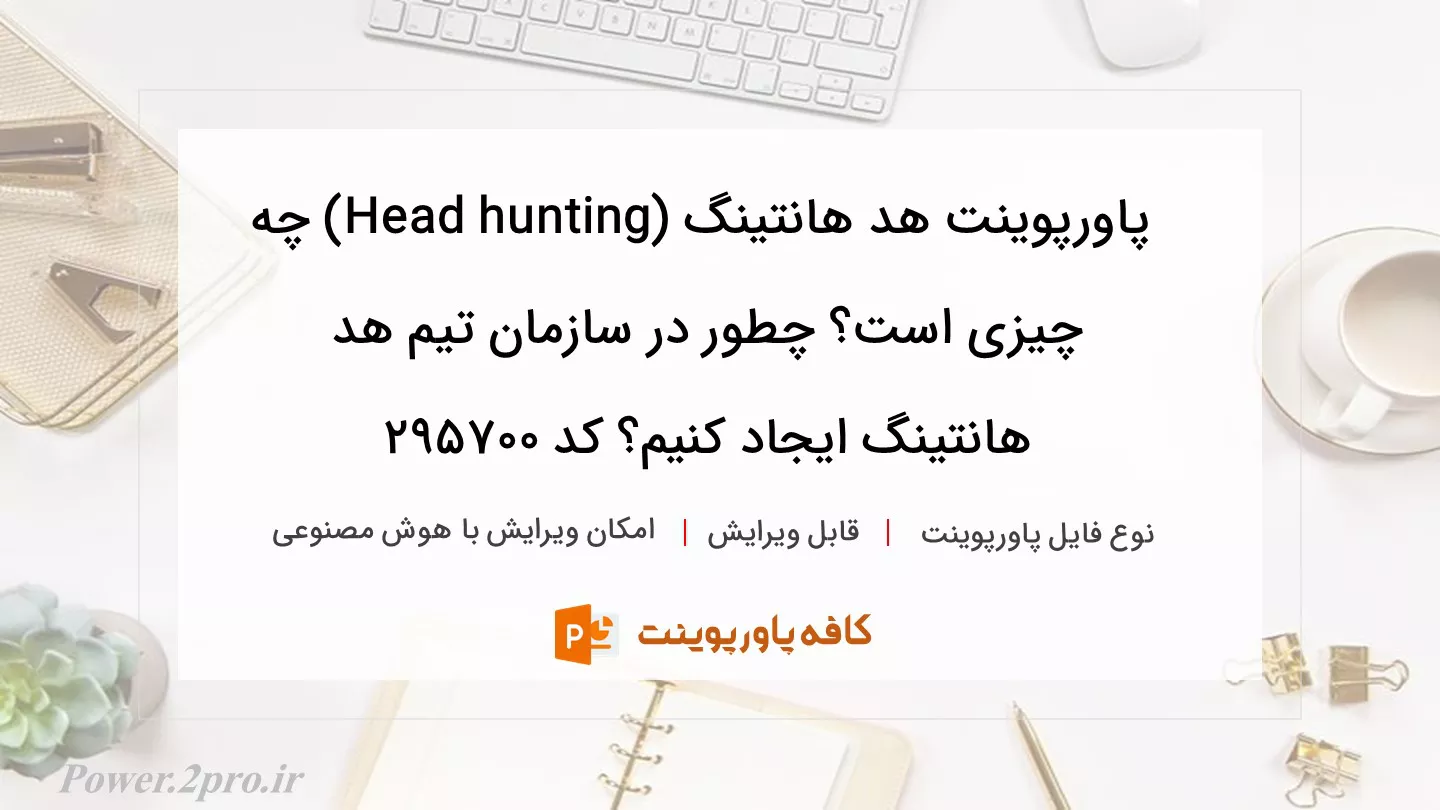 دانلود پاورپوینت هد هانتینگ (Head hunting) چه چیزی است؟ چطور در سازمان تیم هد هانتینگ ایجاد کنیم؟ کد 295700