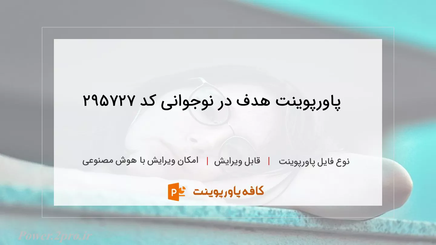 دانلود پاورپوینت هدف در نوجوانی کد 295727