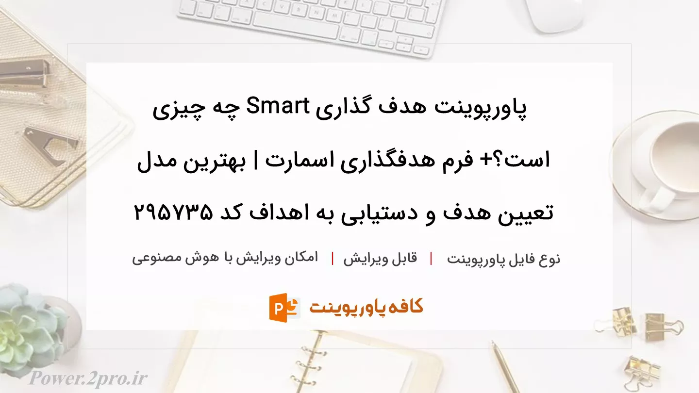 دانلود پاورپوینت هدف گذاری Smart چه چیزی است؟+ فرم هدفگذاری اسمارت | بهترین مدل تعیین هدف و دستیابی به اهداف کد 295735