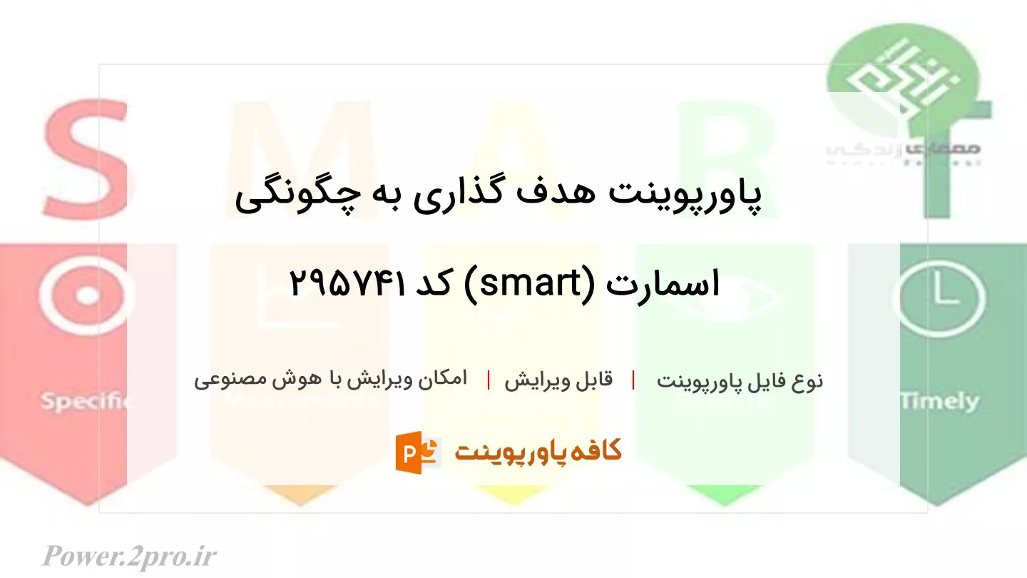 دانلود پاورپوینت هدف گذاری به چگونگی اسمارت (smart) کد 295741