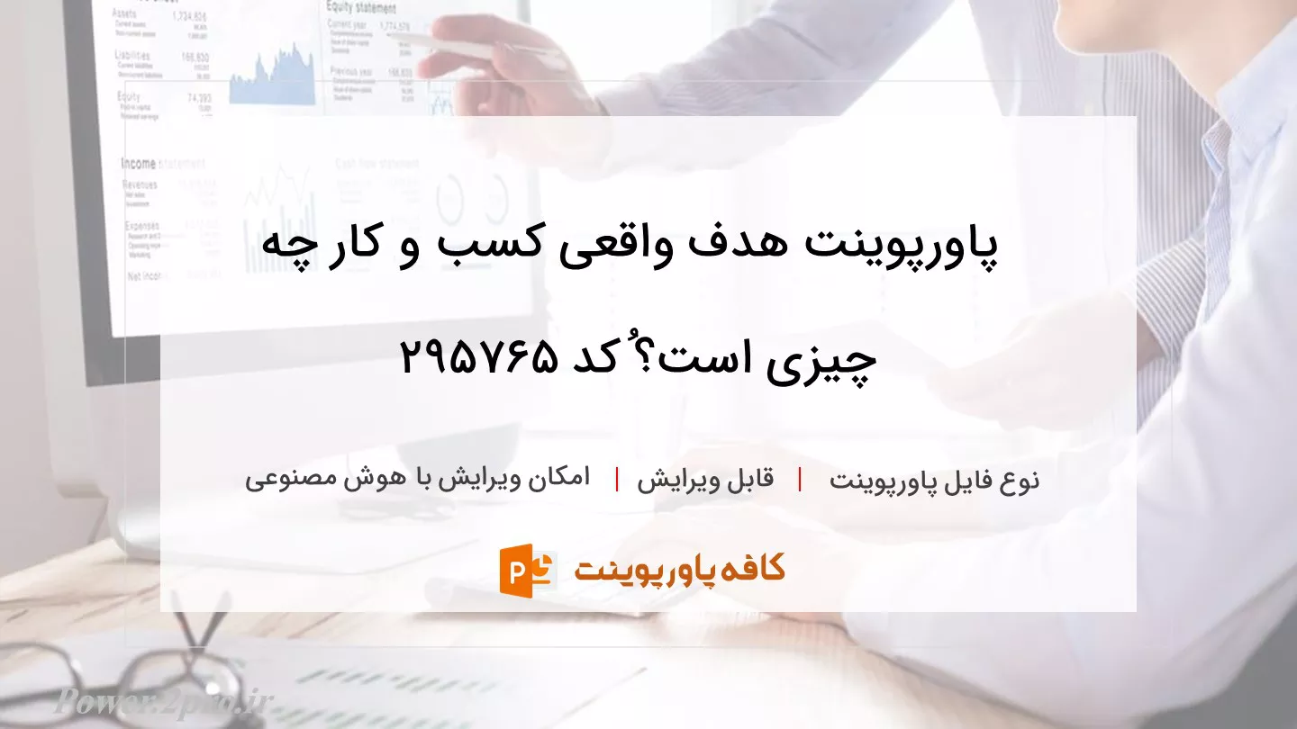 دانلود پاورپوینت هدف واقعی کسب و کار چه چیزی است؟ُ کد 295765