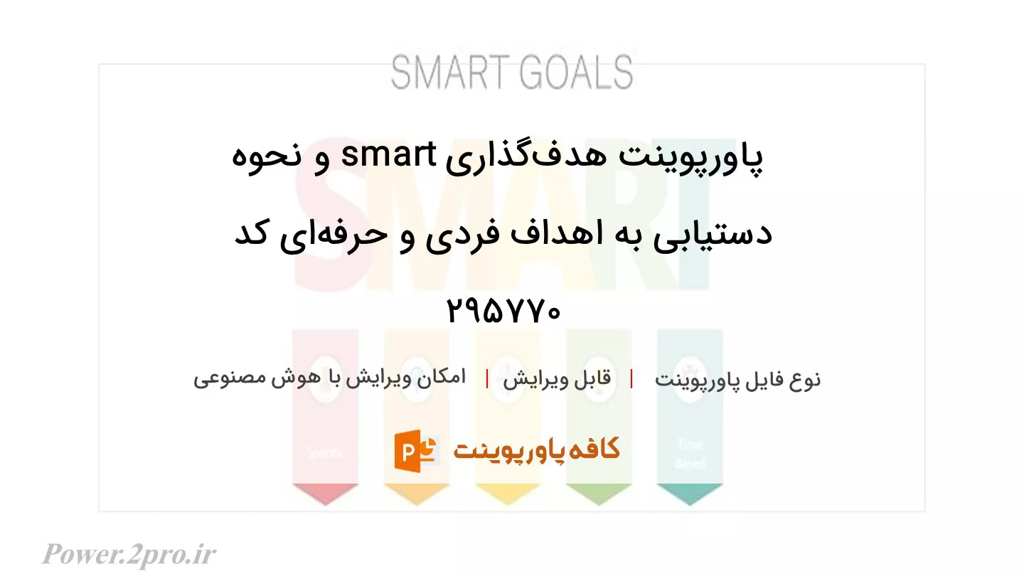 دانلود پاورپوینت هدف‌گذاری smart و نحوه دستیابی به اهداف فردی و حرفه‌ای کد 295770