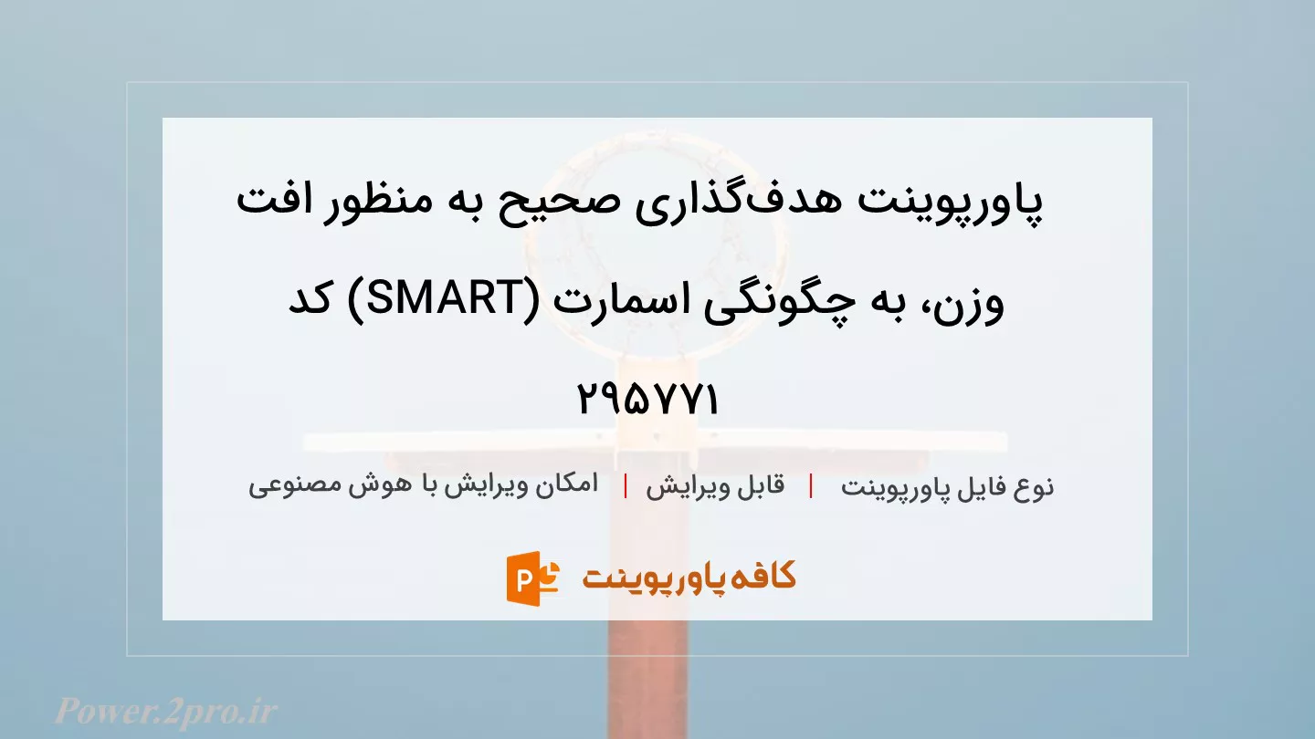 دانلود پاورپوینت هدف‌گذاری صحیح به منظور افت وزن،‌ به چگونگی اسمارت (SMART) کد 295771