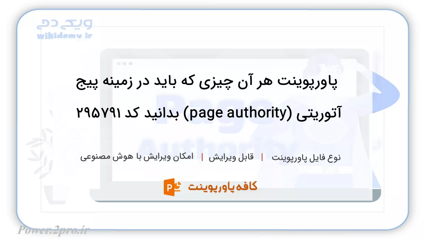 دانلود پاورپوینت هر آن چیزی که باید در زمینه پیج آتوریتی (page authority) بدانید کد 295791