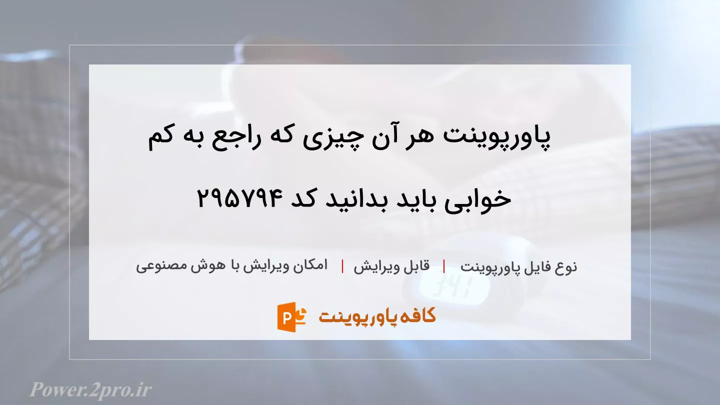 دانلود پاورپوینت هر آن چیزی که راجع به کم خوابی باید بدانید کد 295794