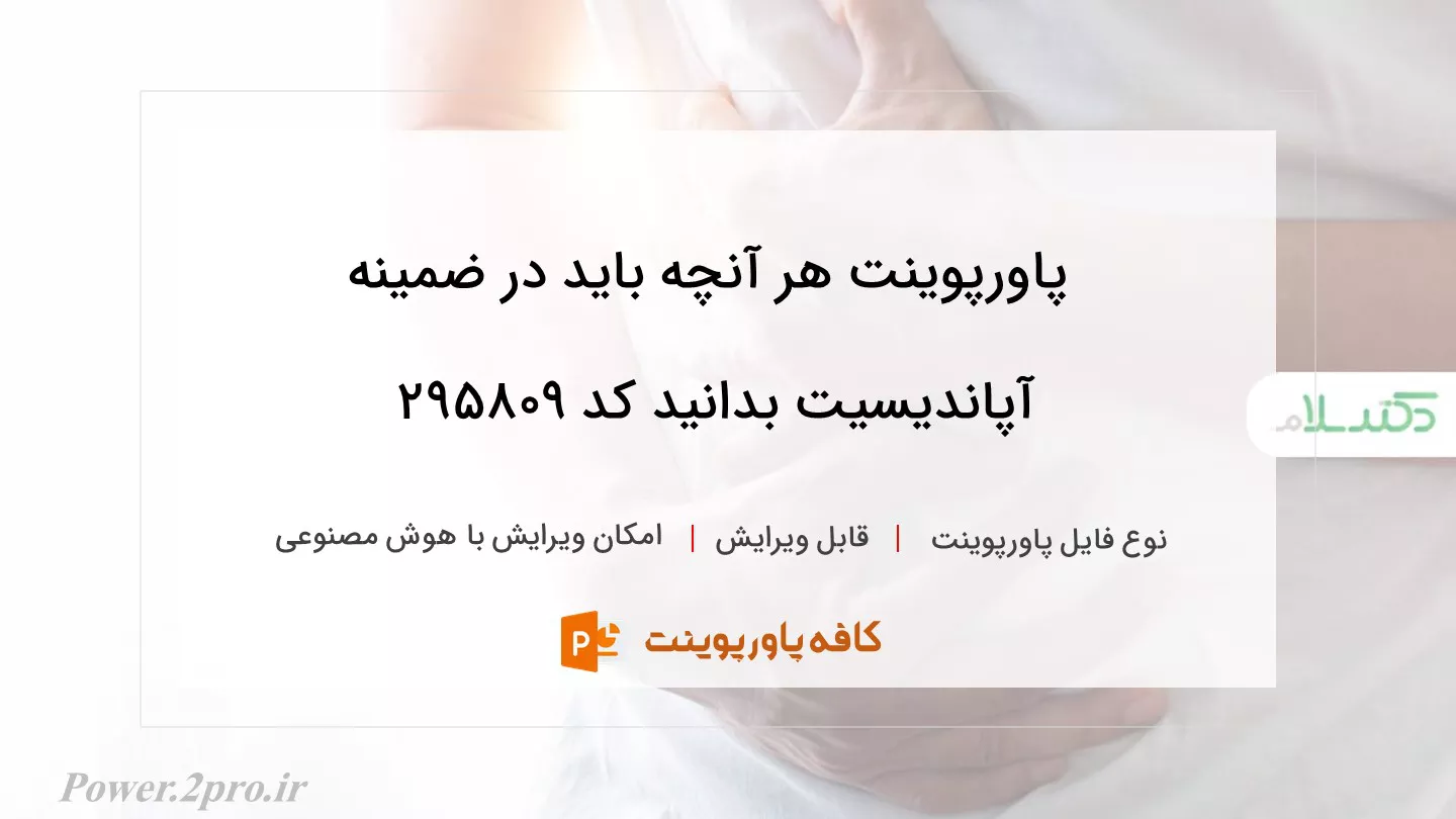 دانلود پاورپوینت هر آنچه باید در ضمینه آپاندیسیت بدانید کد 295809