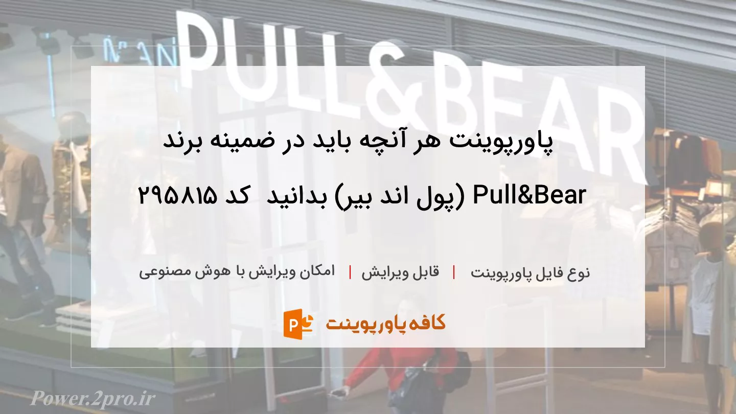 دانلود پاورپوینت هر آنچه باید در ضمینه برند Pull&Bear (پول اند بیر) بدانید  کد 295815