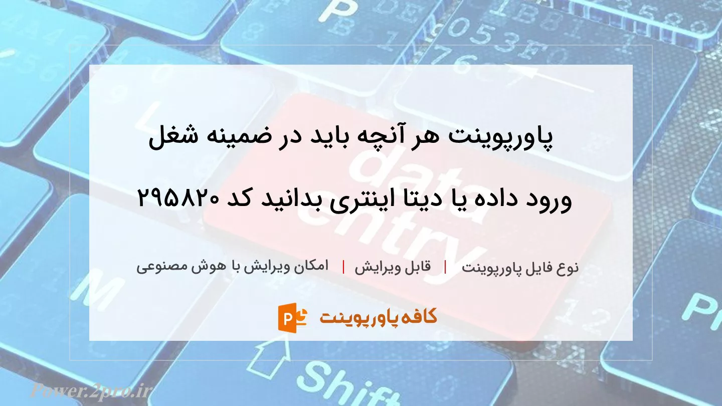 دانلود پاورپوینت هر آنچه باید در ضمینه شغل ورود داده یا دیتا اینتری بدانید کد 295820