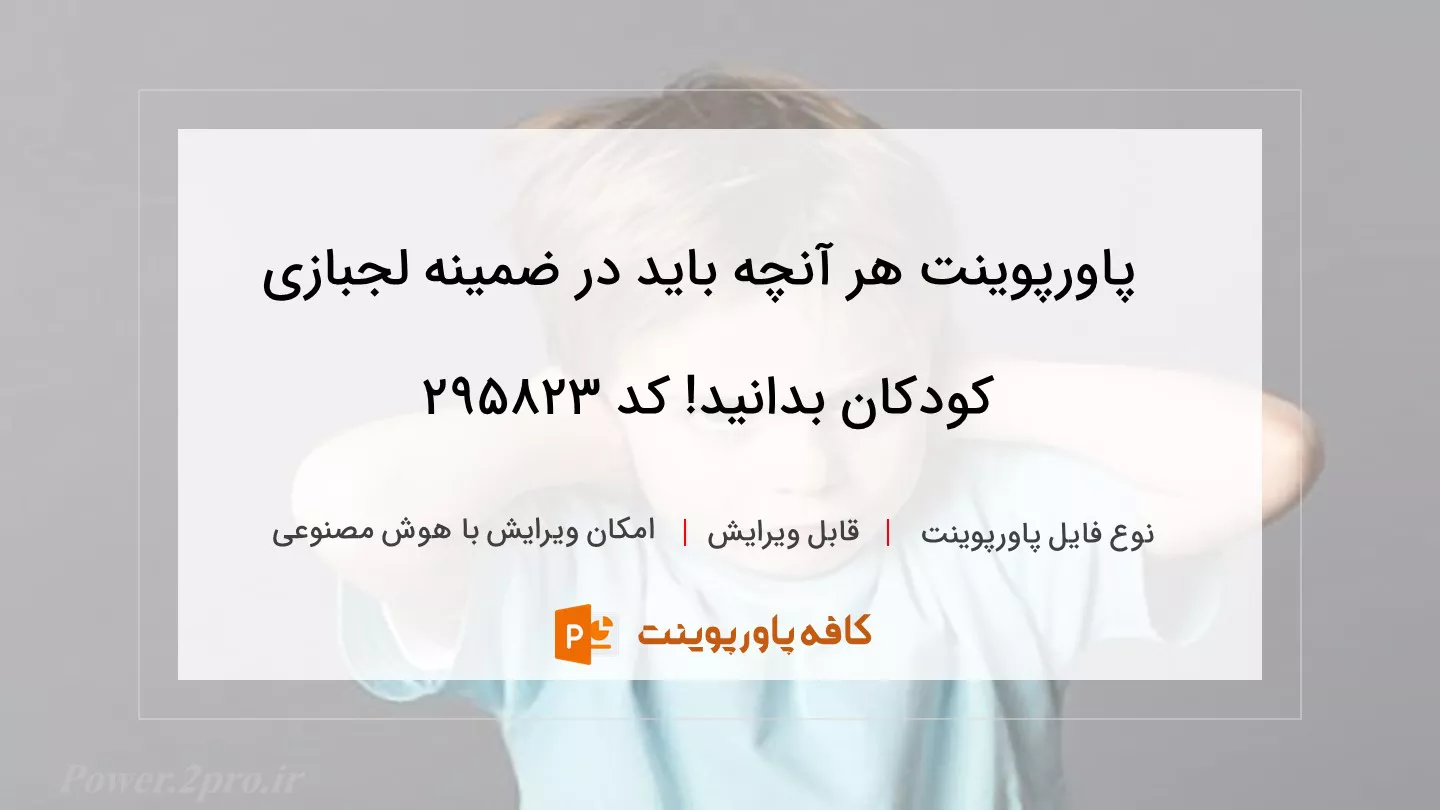 دانلود پاورپوینت هر آنچه باید در ضمینه لجبازی کودکان بدانید! کد 295823