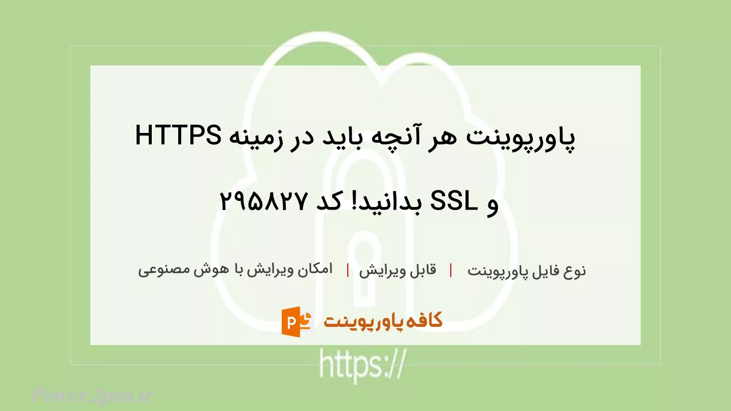 دانلود پاورپوینت هر آنچه باید در زمینه HTTPS و SSL بدانید! کد 295827