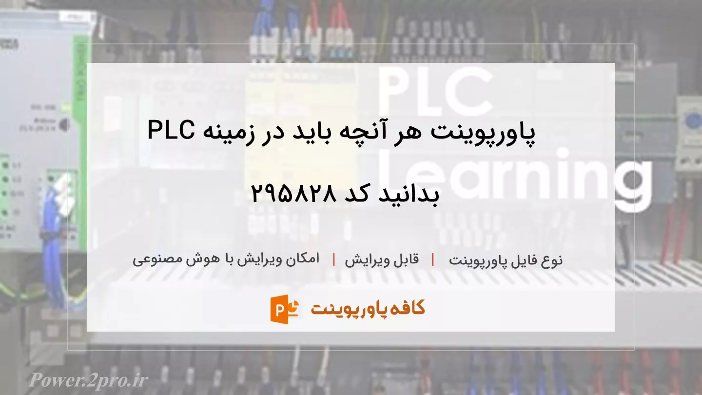 دانلود پاورپوینت هر آنچه باید در زمینه PLC بدانید کد 295828