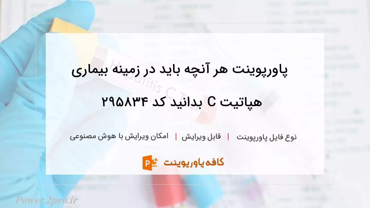 هر آنچه باید درباره بیماری هپاتیت C بدانید