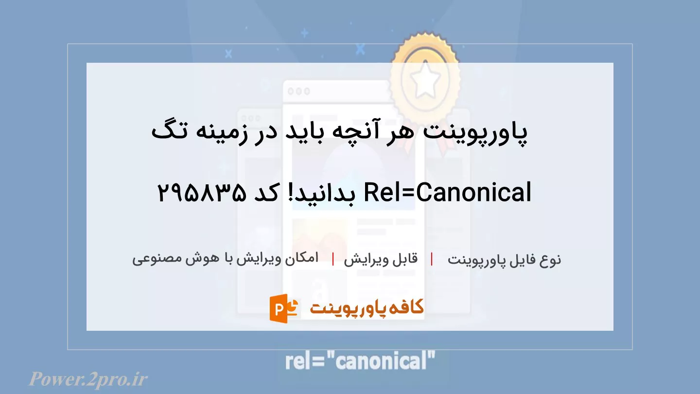 دانلود پاورپوینت هر آنچه باید در زمینه تگ Rel=Canonical بدانید! کد 295835