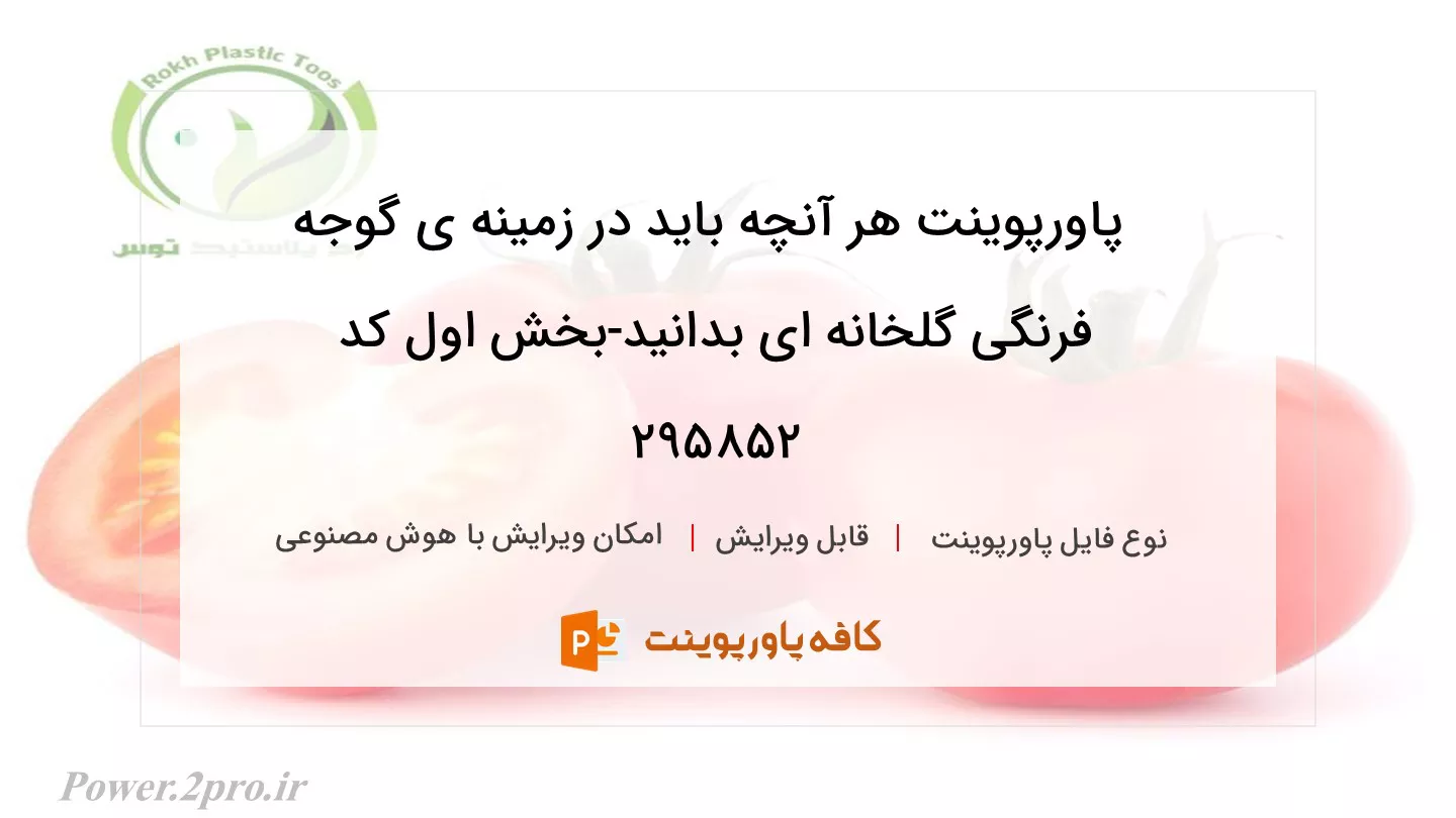 دانلود پاورپوینت هر آنچه باید در زمینه ی گوجه فرنگی گلخانه ای بدانید-بخش اول کد 295852