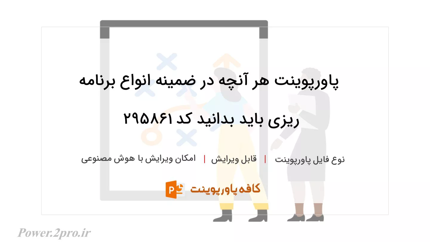 دانلود پاورپوینت هر آنچه در ضمینه انواع برنامه ریزی باید بدانید کد 295861