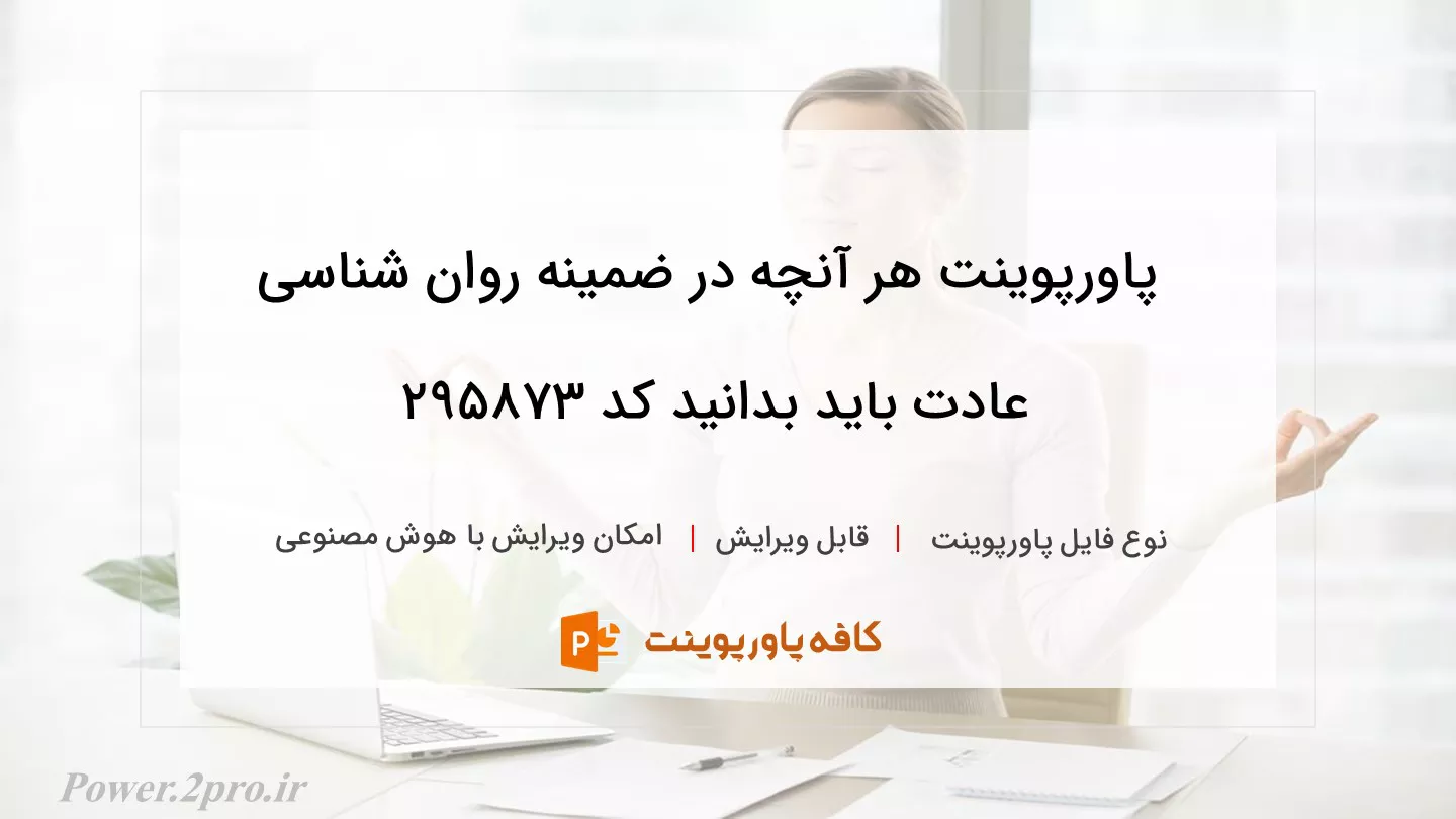 دانلود پاورپوینت هر آنچه در ضمینه روان شناسی عادت باید بدانید کد 295873