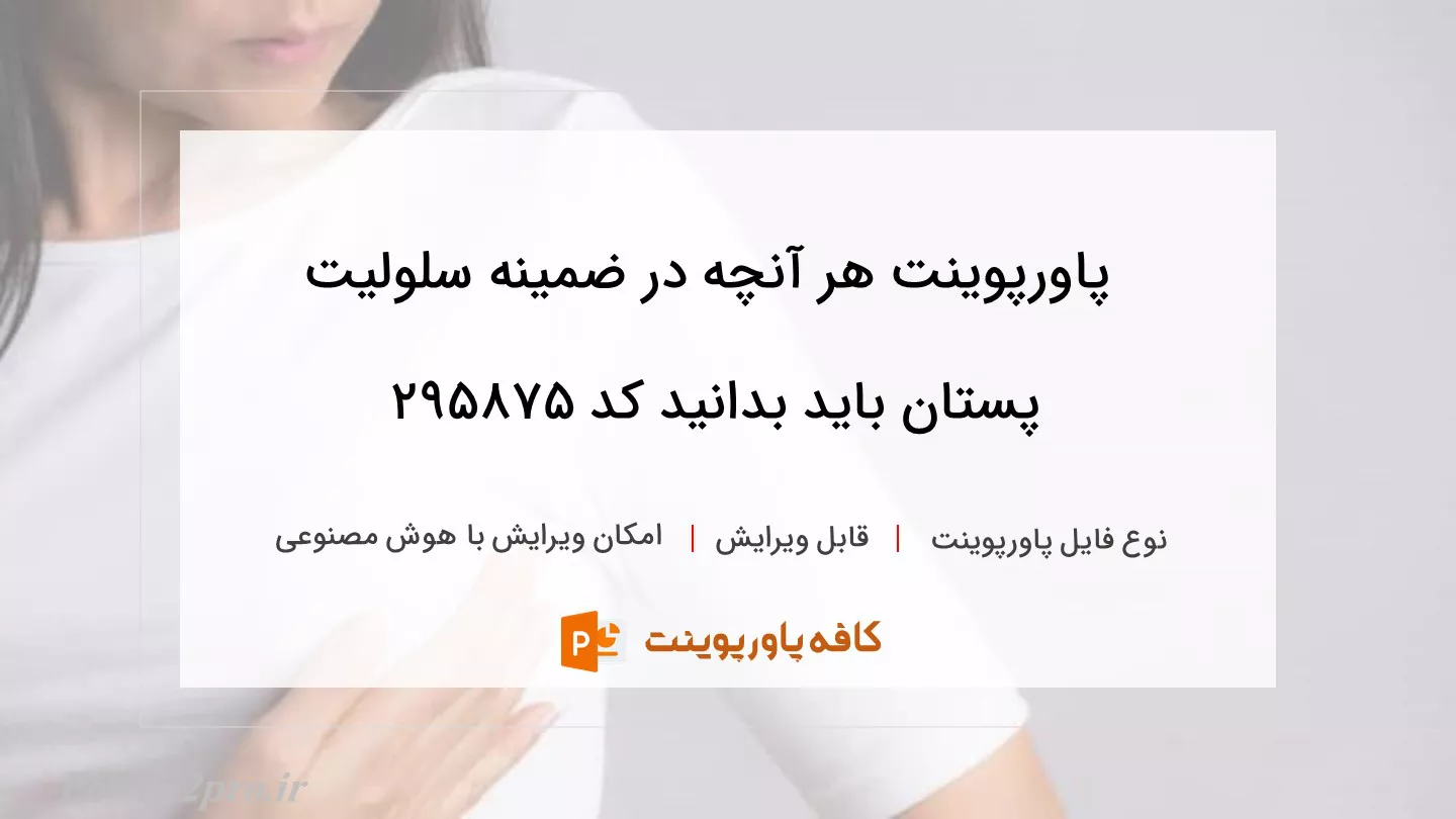 دانلود پاورپوینت هر آنچه در ضمینه سلولیت پستان باید بدانید کد 295875