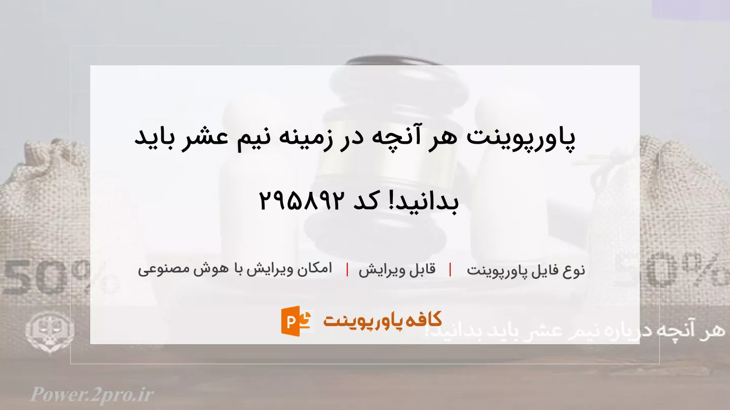 دانلود پاورپوینت هر آنچه در زمینه نیم عشر باید بدانید! کد 295892