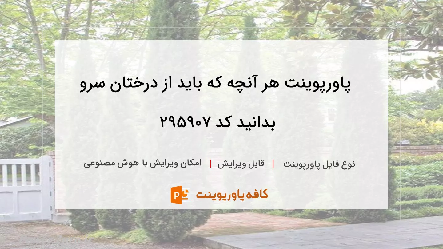 دانلود پاورپوینت هر آنچه که باید از درختان سرو بدانید کد 295907