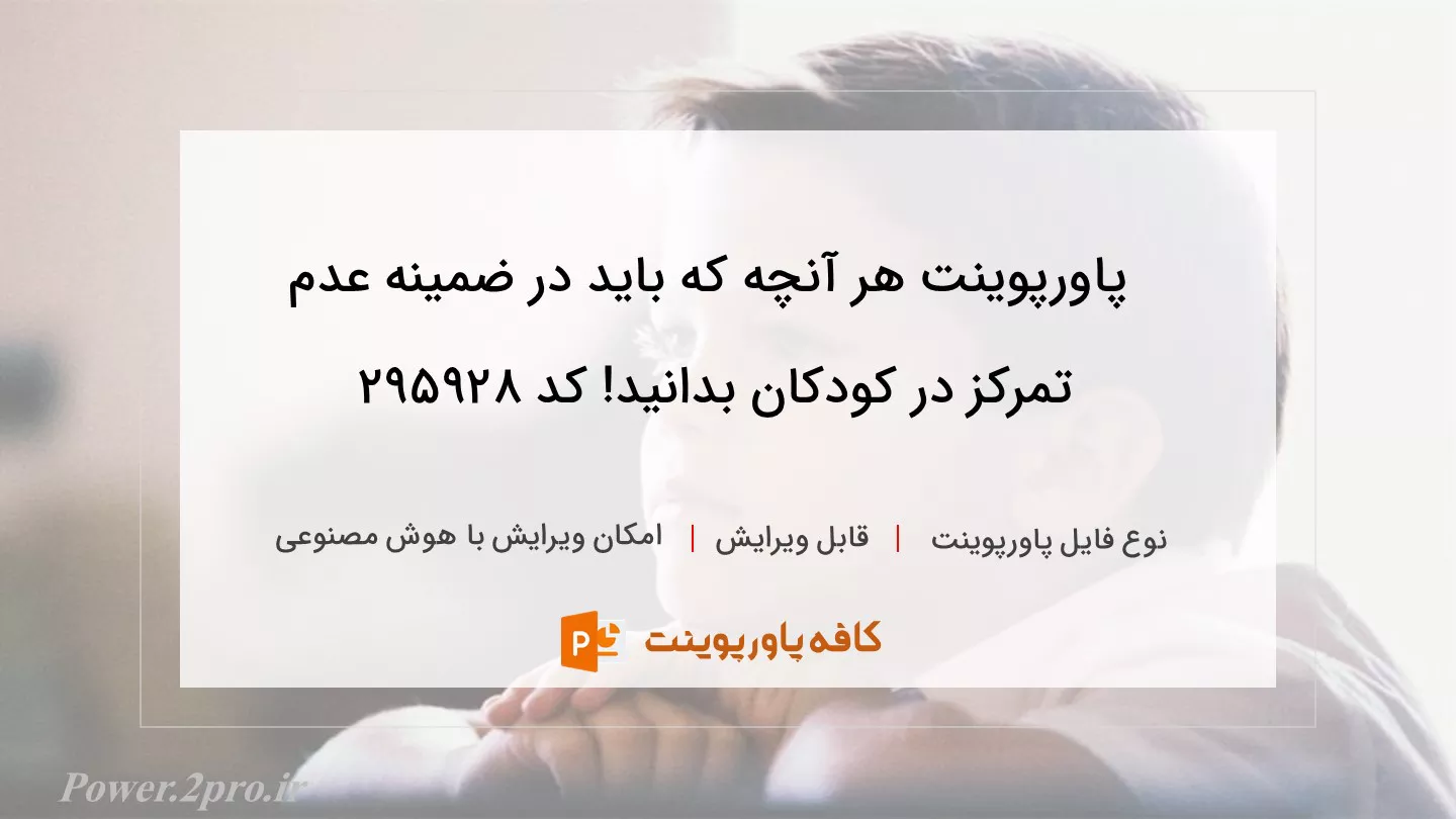 دانلود پاورپوینت هر آنچه که باید در ضمینه عدم تمرکز در کودکان بدانید! کد 295928