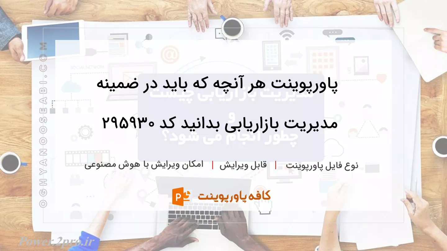 دانلود پاورپوینت هر آنچه که باید در ضمینه مدیریت بازاریابی بدانید کد 295930