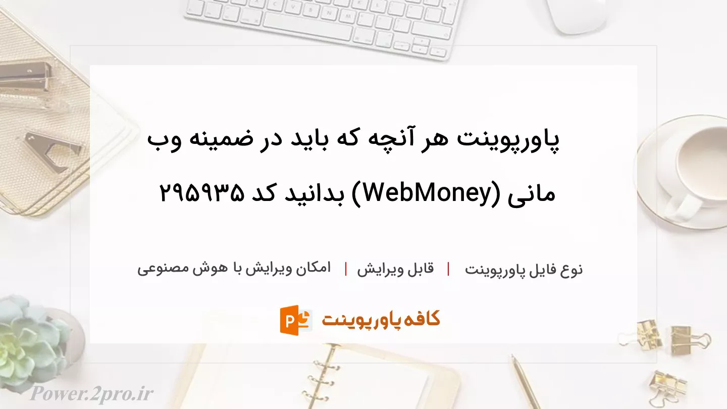 دانلود پاورپوینت هر آنچه که باید در ضمینه وب مانی (WebMoney) بدانید کد 295935