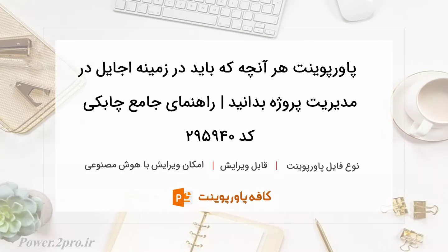 دانلود پاورپوینت هر آنچه که باید در زمینه اجایل در مدیریت پروژه بدانید | راهنمای جامع چابکی کد 295940