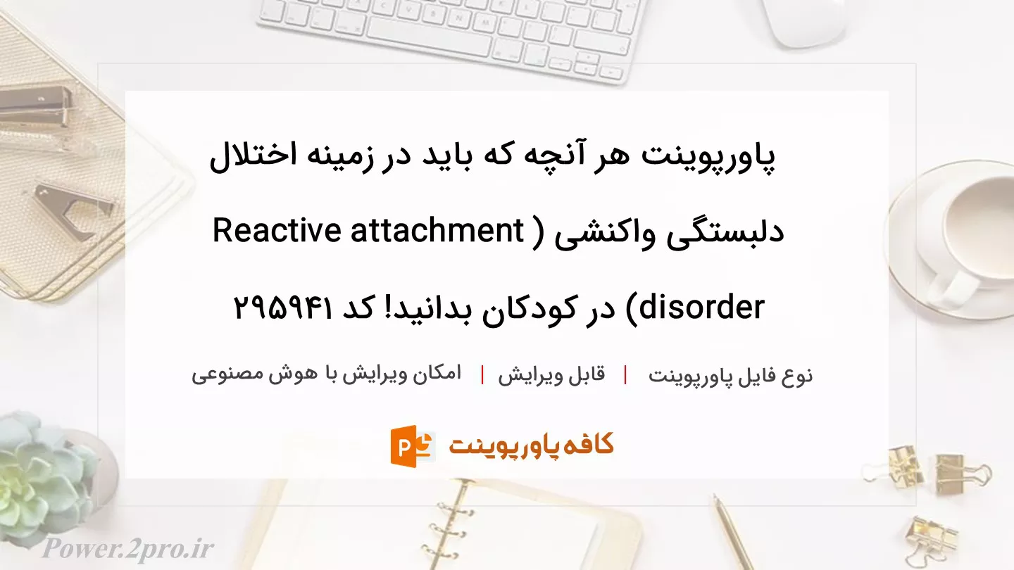 دانلود پاورپوینت هر آنچه که باید در زمینه اختلال دلبستگی واکنشی (Reactive attachment disorder) در کودکان بدانید! کد 295941