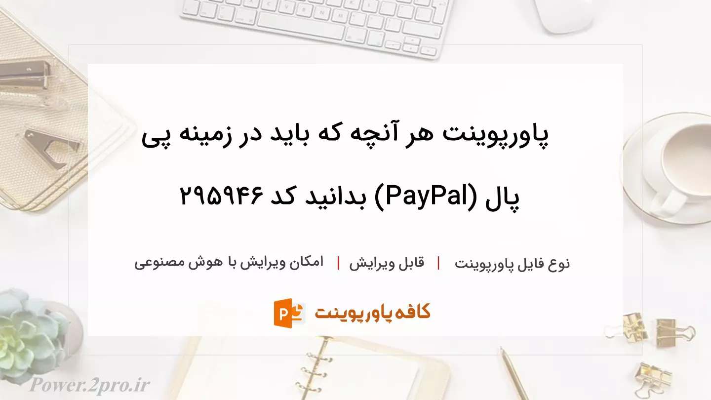 دانلود پاورپوینت هر آنچه که باید در زمینه پی پال (PayPal) بدانید کد 295946