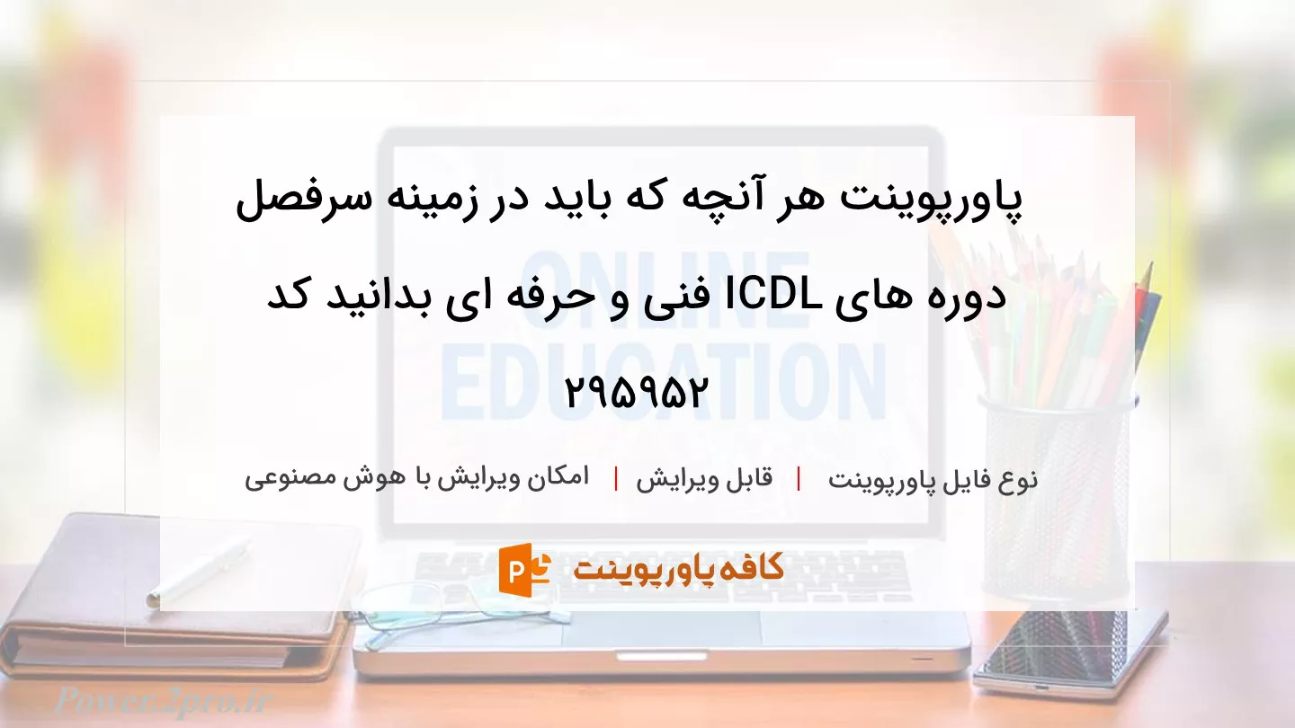 هر آنچه که باید درباره سرفصل دوره های ICDL فنی و حرفه ای بدانید