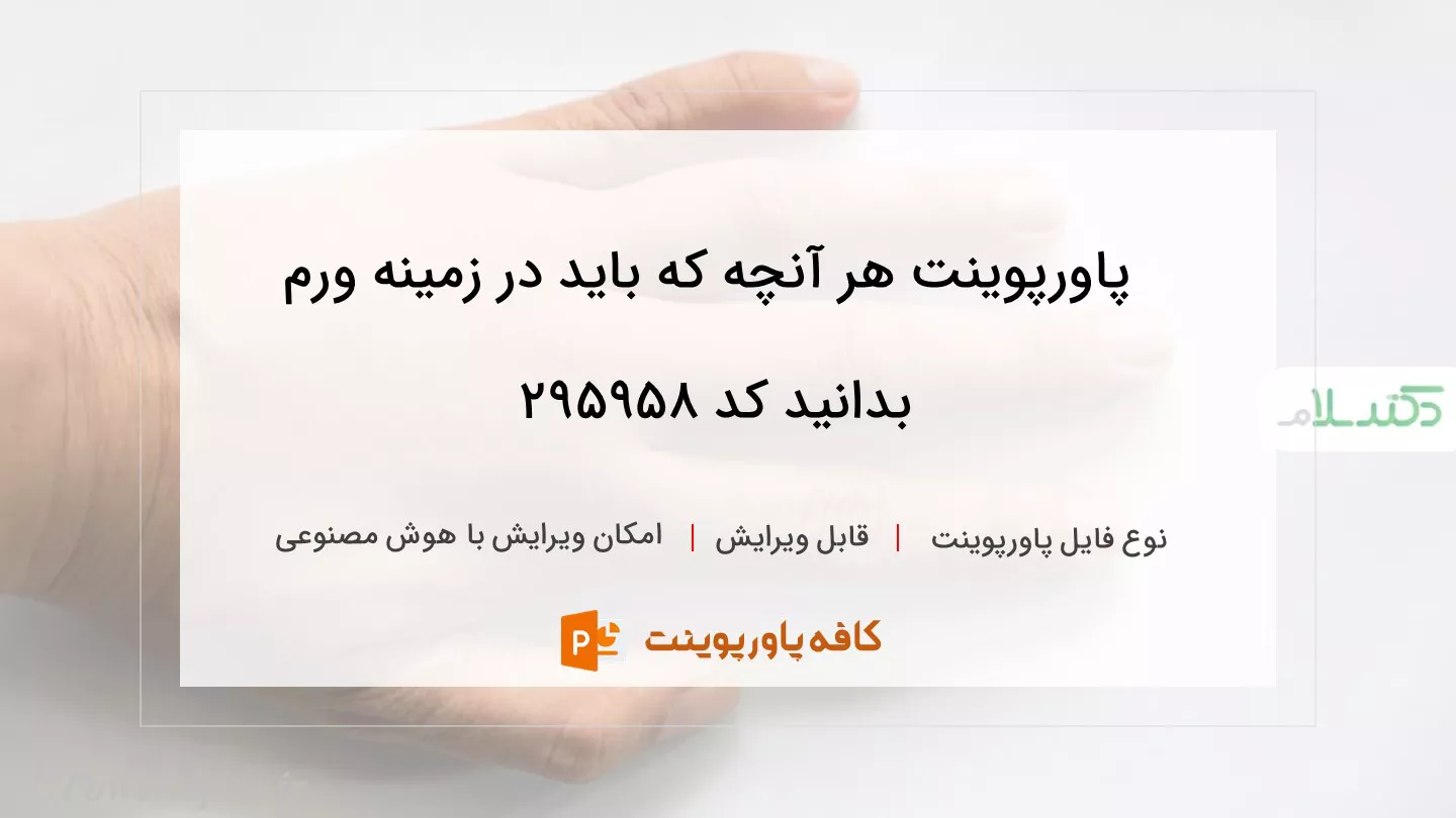 دانلود پاورپوینت هر آنچه که باید در زمینه ورم بدانید کد 295958