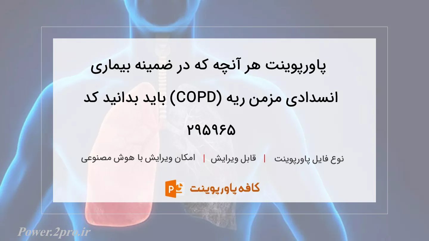 دانلود پاورپوینت هر آنچه که در ضمینه بیماری‌ انسدادی مزمن ریه (COPD) باید بدانید کد 295965