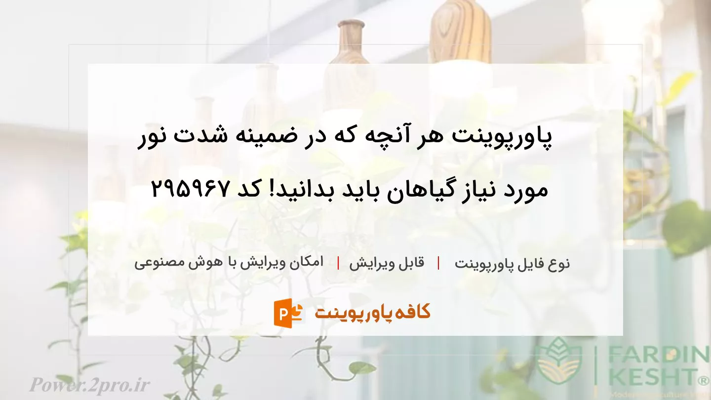 دانلود پاورپوینت هر آنچه که در ضمینه شدت نور مورد نیاز گیاهان باید بدانید! کد 295967