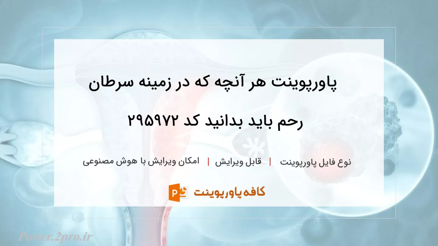 دانلود پاورپوینت هر آنچه که در زمینه سرطان رحم باید بدانید کد 295972