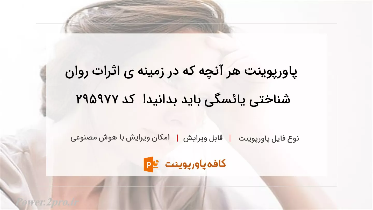 دانلود پاورپوینت هر آنچه که در زمینه ی اثرات روان شناختی یائسگی باید بدانید!  کد 295977