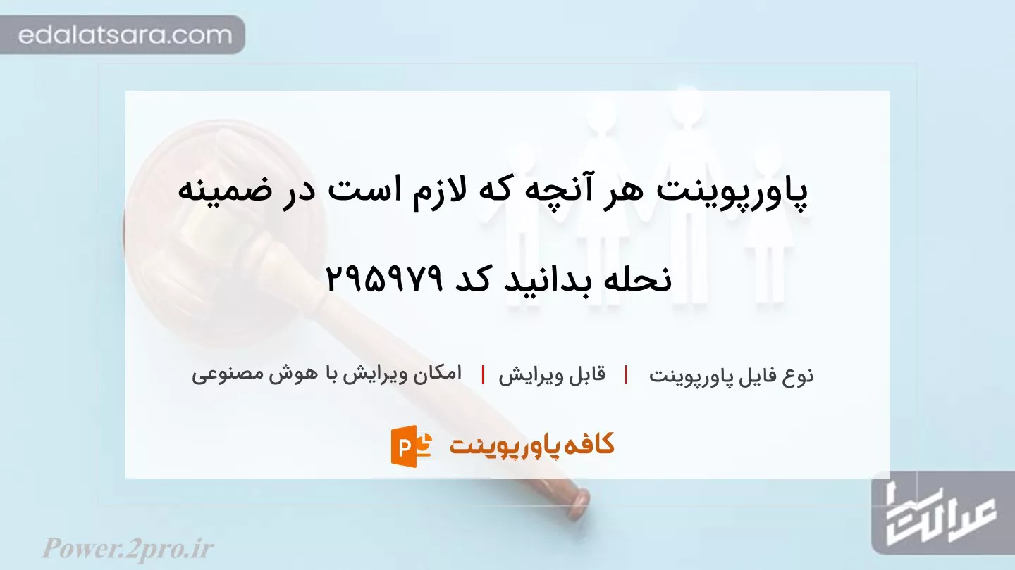 دانلود پاورپوینت هر آنچه که لازم است در ضمینه نحله بدانید کد 295979