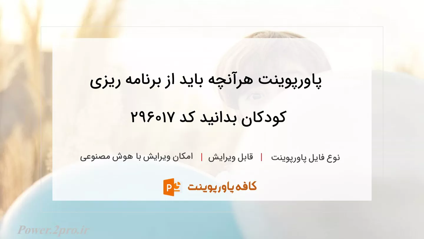 دانلود پاورپوینت هرآنچه باید از برنامه ریزی کودکان بدانید کد 296017