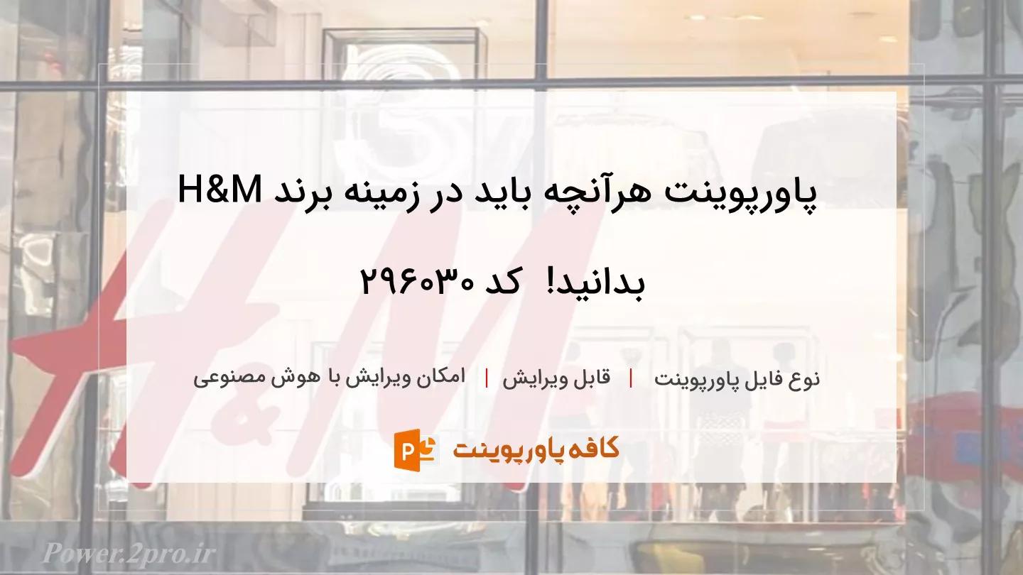 دانلود پاورپوینت هرآنچه باید در زمینه برند H&M بدانید!  کد 296030