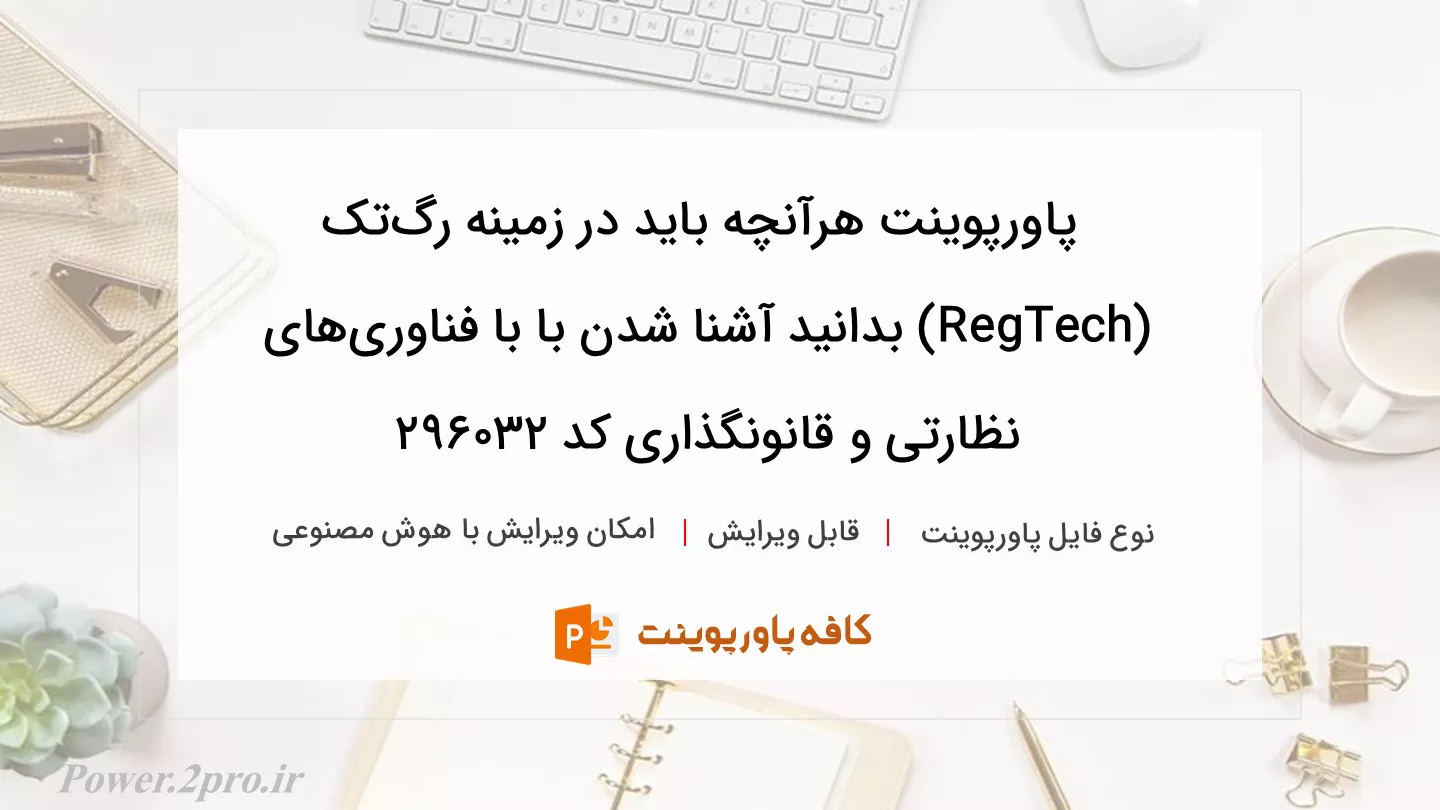 دانلود پاورپوینت هرآنچه باید در زمینه رگ‌تک (RegTech) بدانید آشنا شدن با با فناوری‌های نظارتی و قانونگذاری کد 296032