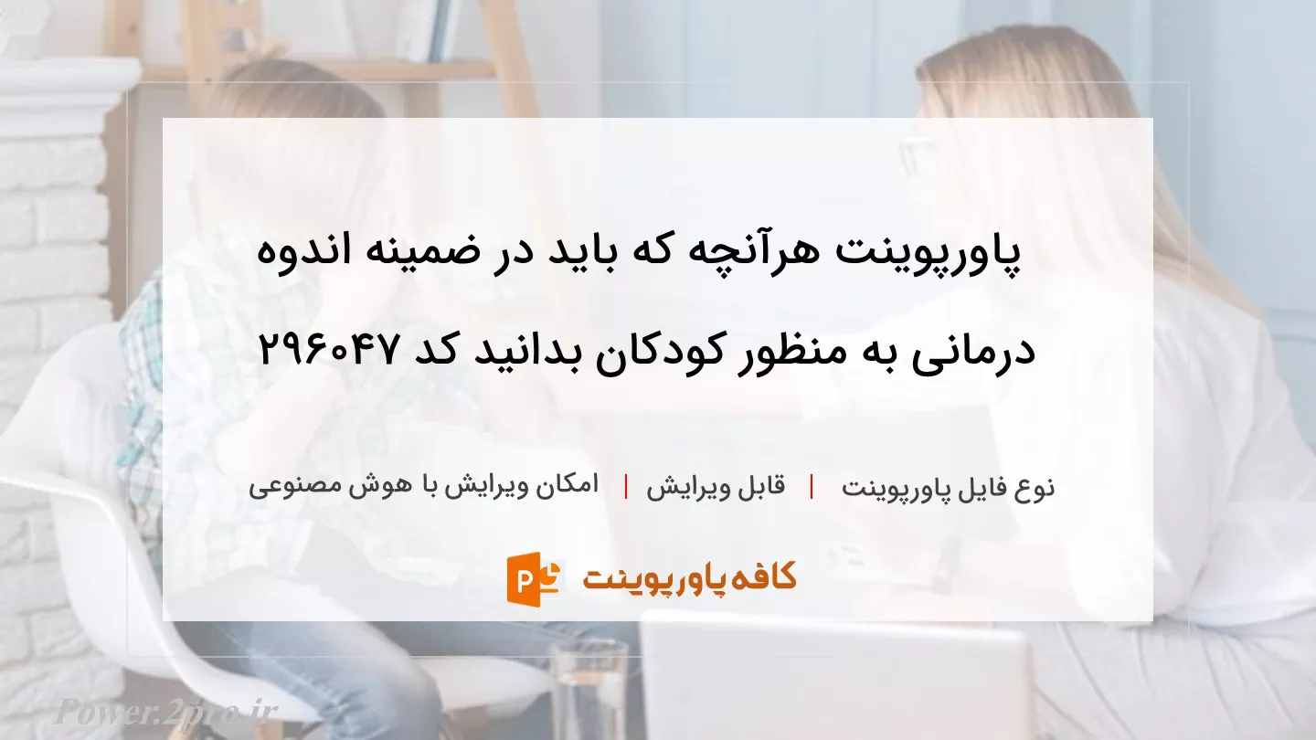 دانلود پاورپوینت هرآنچه که باید در ضمینه اندوه درمانی به منظور کودکان بدانید کد 296047