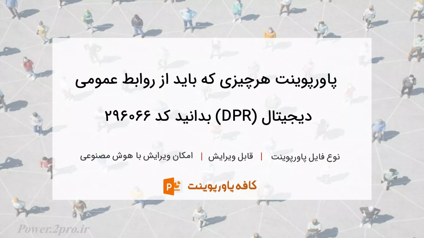 دانلود پاورپوینت هرچیزی که باید از روابط عمومی دیجیتال (DPR) بدانید کد 296066