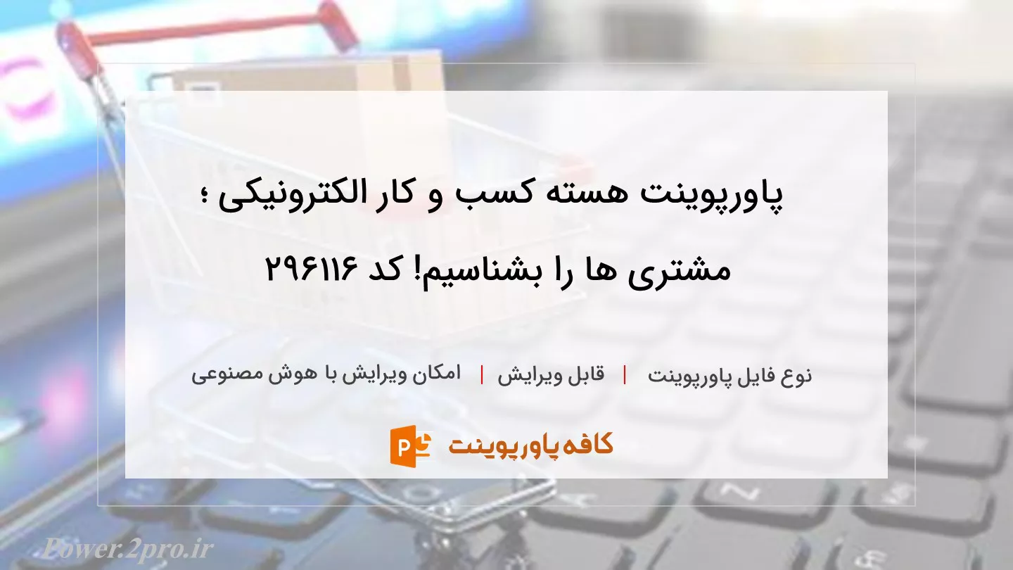 دانلود پاورپوینت هسته کسب و کار الکترونیکی ؛ مشتری ها را بشناسیم! کد 296116