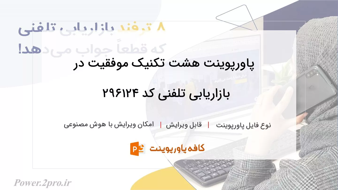 دانلود پاورپوینت هشت تکنیک موفقیت در بازاریابی تلفنی کد 296124